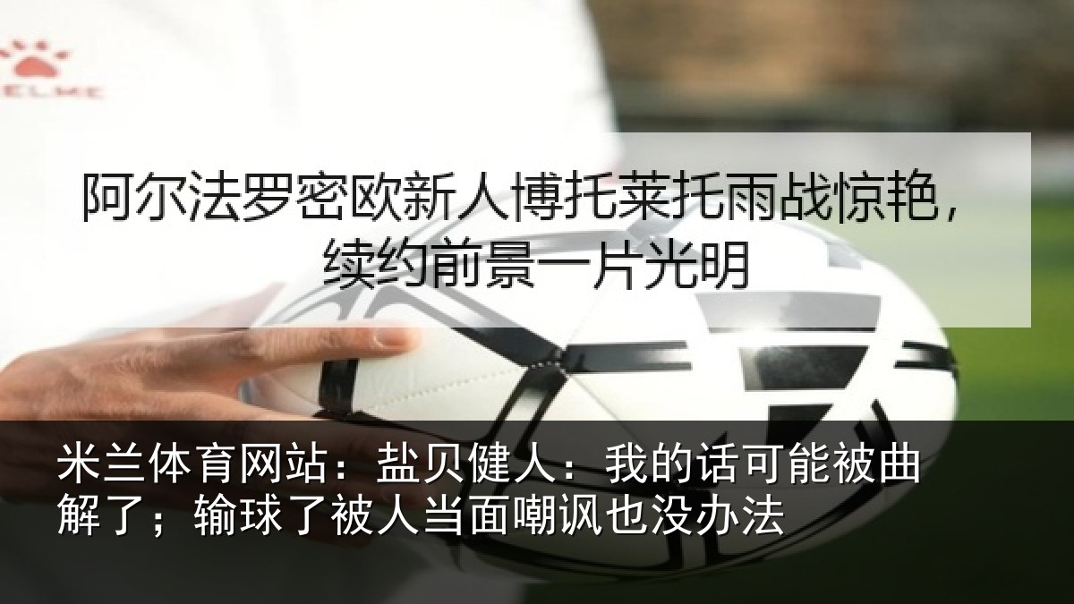 米兰体育网站：盐贝相关情况曲解相关情况嘲讽也没办法