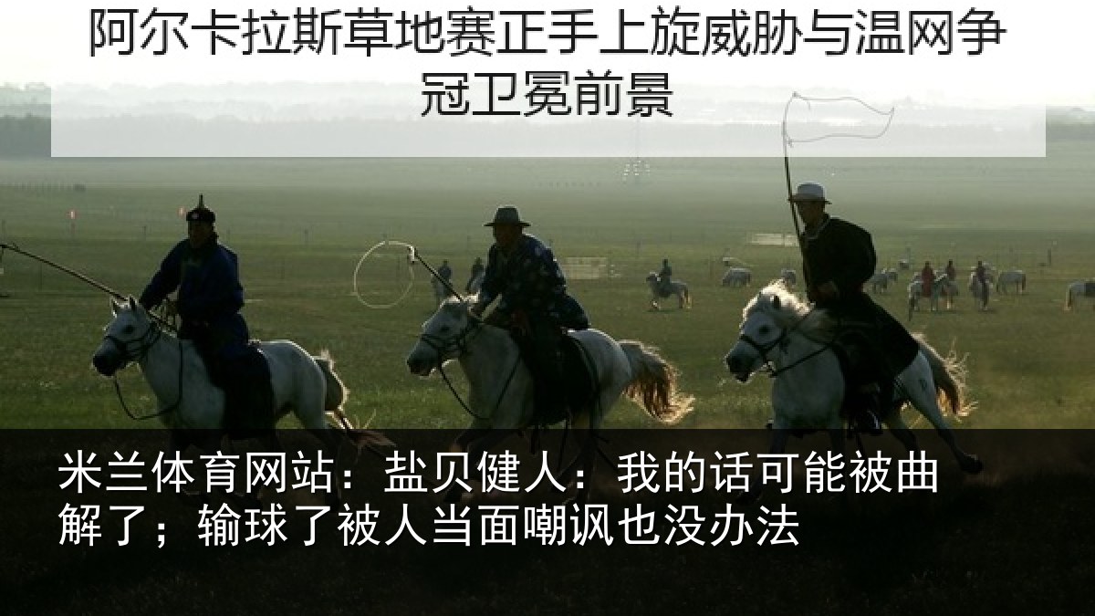 米兰体育网站：盐贝相关情况曲解相关情况嘲讽也没办法
