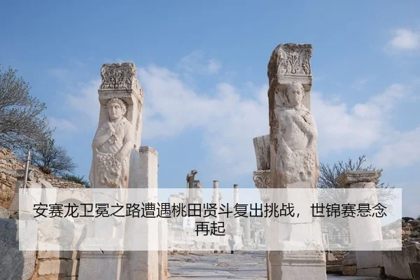an-sai-long-wei-mian-zhi-lu-zao-yu-tao-tian-xian-dou-fu-chu-tiao-zhan-shi-jin-sai-xuan-nian-zai-qi-3-454.jpg