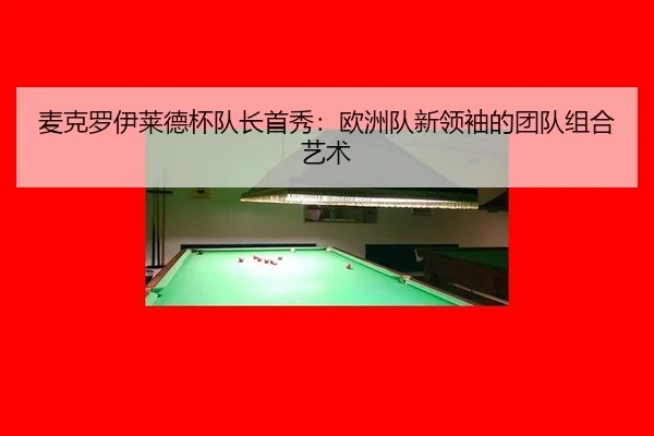 mai-ke-luo-yi-lai-de-bei-dui-zhang-shou-xiu-ou-zhou-dui-xin-ling-xiu-de-tuan-dui-zu-he-yi-shu-3-878.jpg
