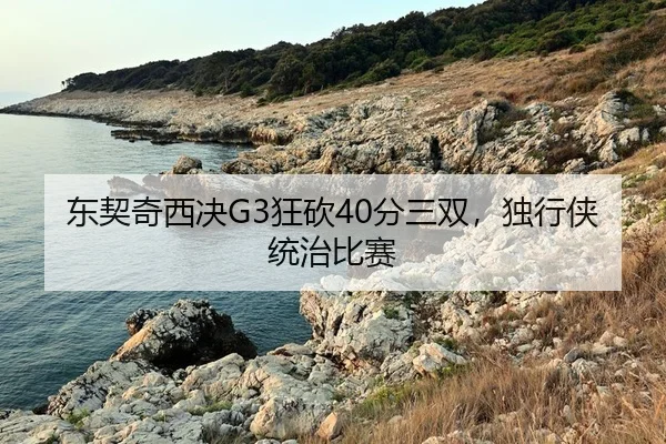 dong-qi-qi-xi-jue-kuang-kan-fen-san-shuang-du-xing-xia-tong-zhi-bi-sai-2-767.jpg