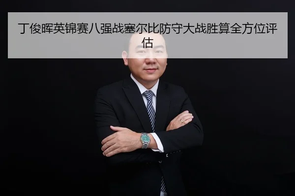 ding-jun-hui-ying-jin-sai-ba-qiang-zhan-sai-er-bi-fang-shou-da-zhan-sheng-suan-quan-fang-wei-ping-gu-3-478.jpg