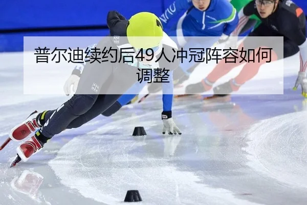 pu-er-di-xu-yue-hou-ren-chong-guan-zhen-rong-ru-he-tiao-zheng-2-661.jpg