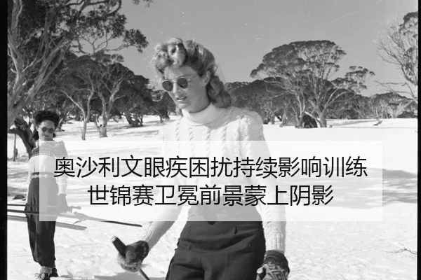 奥沙利文眼疾困扰持续影响训练 世锦赛卫冕前景蒙上阴影