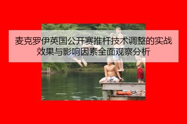 mai-ke-luo-yi-ying-guo-gong-kai-sai-tui-gan-ji-shu-tiao-zheng-de-shi-zhan-xiao-guo-yu-ying-xiang-yin-su-quan-mian-guan-3-664.jpg