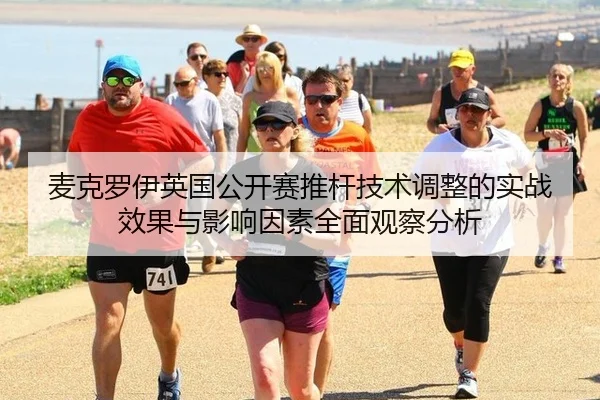 麦克罗伊英国公开赛推杆技术调整的实战效果与影响因素全面观察分析