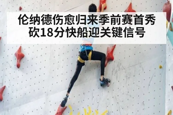 伦纳德伤愈归来季前赛首秀砍18分快船迎关键信号