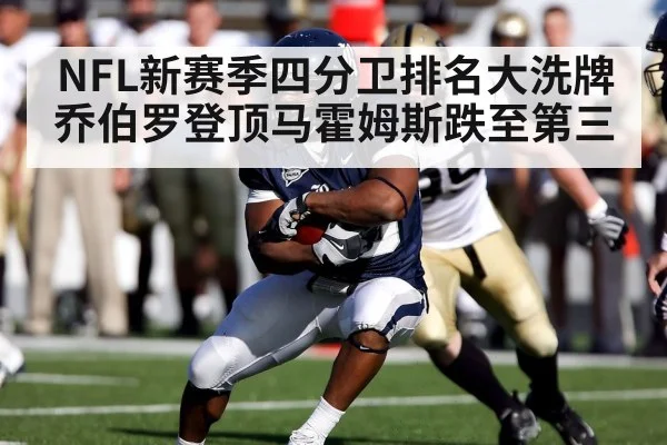 NFL新赛季四分卫排名大洗牌 乔伯罗登顶马霍姆斯跌至第三