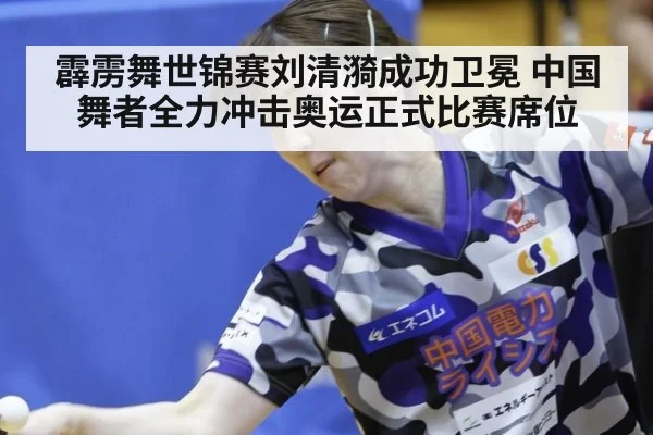 霹雳舞世锦赛刘清漪成功卫冕 中国舞者全力冲击奥运正式比赛席位