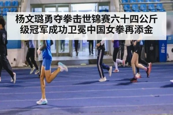 杨文璐勇夺拳击世锦赛六十四公斤级冠军成功卫冕中国女拳再添金