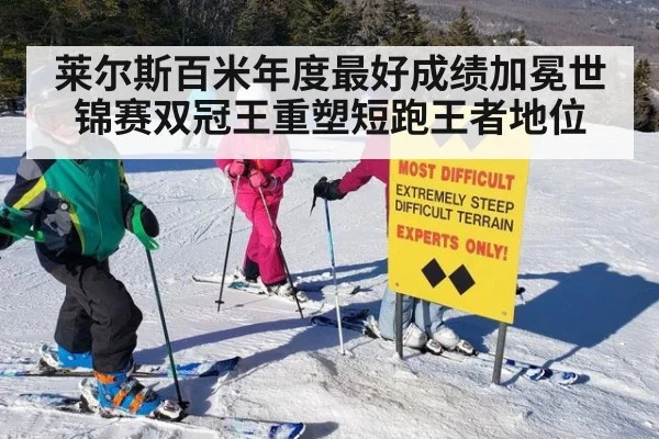 莱尔斯百米年度最好成绩加冕世锦赛双冠王重塑短跑王者地位