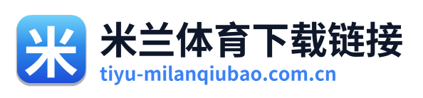 米兰体育篮球资讯
